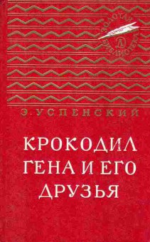 Книга Успенский Э. Крокодил Гена и его друзья, 11-8603, Баград.рф